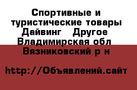 Спортивные и туристические товары Дайвинг - Другое. Владимирская обл.,Вязниковский р-н